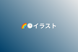 🌈🕒イラスト