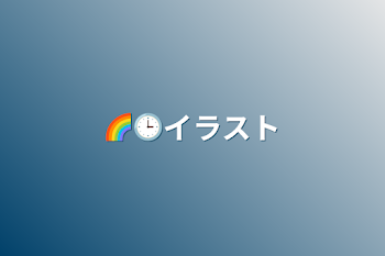 「🌈🕒イラスト」のメインビジュアル