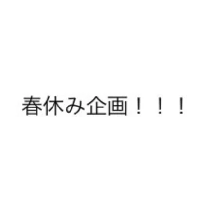 「春休み企画！！！！！」のメインビジュアル