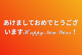 あけましておめでとうございますℋ𝒶𝓅𝓅𝓎 𝒩ℯ𝓌 𝒴ℯ𝒶𝓇！