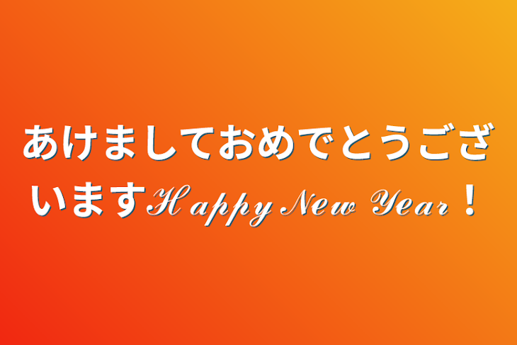 「あけましておめでとうございますℋ𝒶𝓅𝓅𝓎 𝒩ℯ𝓌 𝒴ℯ𝒶𝓇！」のメインビジュアル