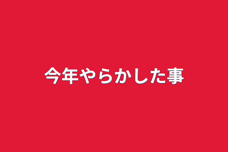 「今年やらかした事」のメインビジュアル