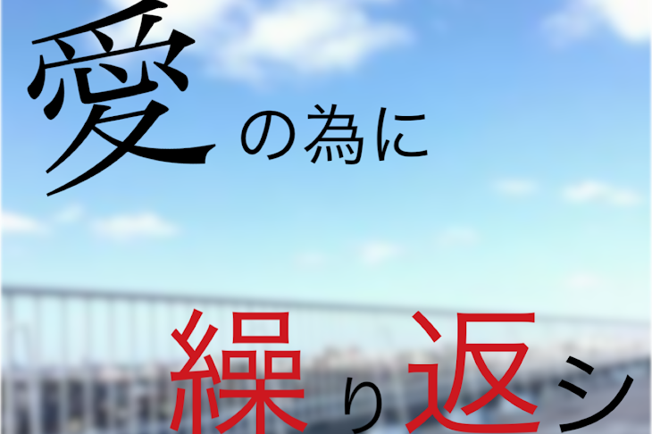 「愛の為に繰り返シ」のメインビジュアル