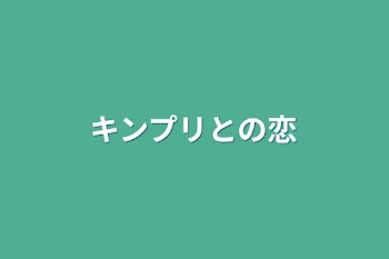 キンプリとの恋