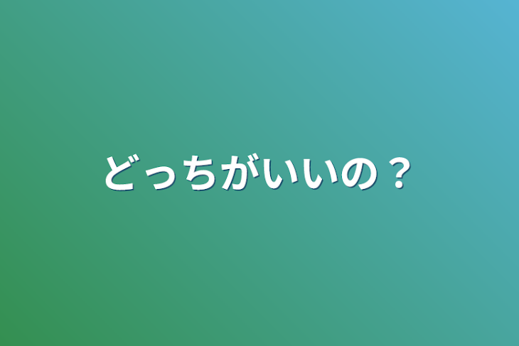 「どっちがいいの？」のメインビジュアル