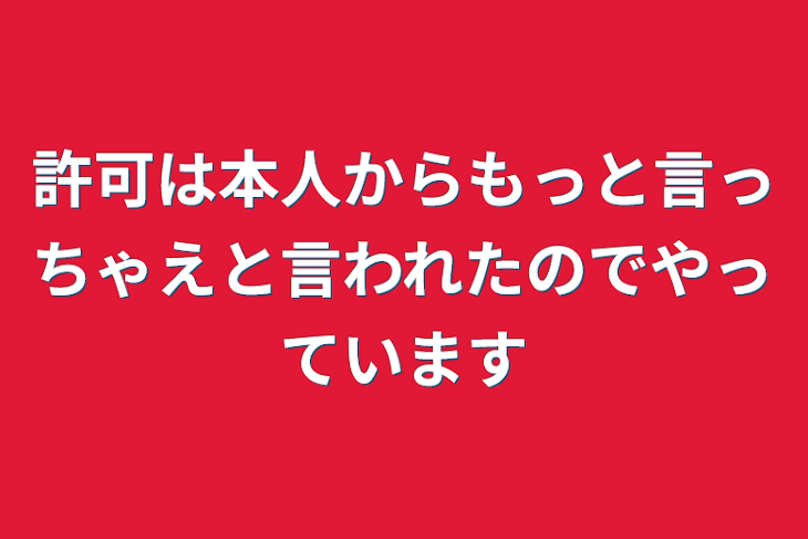 「許可は本人からもっと言っちゃえと言われたのでやっています」のメインビジュアル