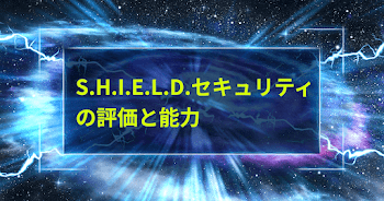 S.H.I.E.L.D.セキュリティ