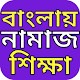 Download বাংলা নামাজ শিক্ষা For PC Windows and Mac 1.0