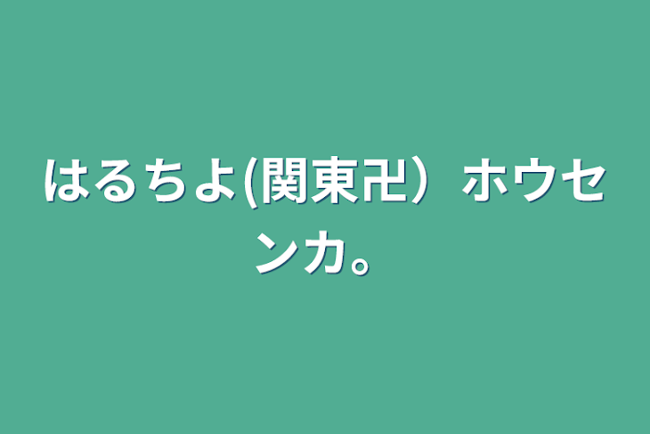 「はるちよ(関東卍）ホウセンカ。」のメインビジュアル