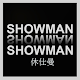 Download SHOWMAN休仕曼 For PC Windows and Mac 1.0001