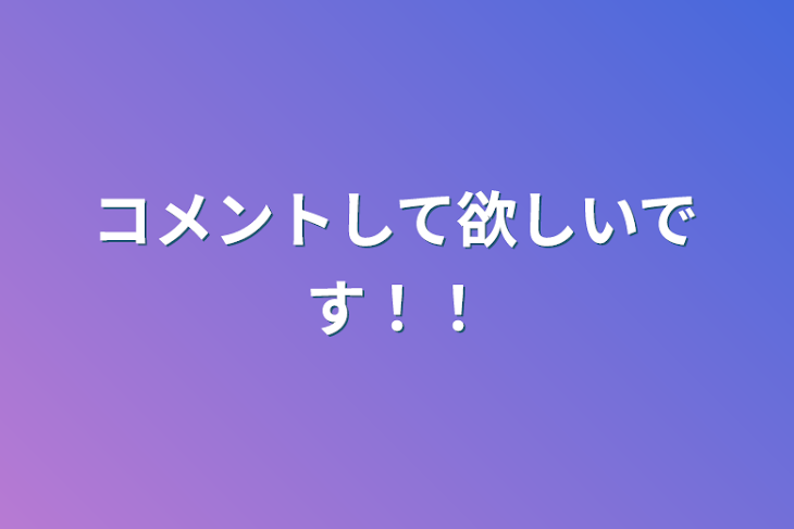 「コメントしてださいお願いします(;´人`)」のメインビジュアル