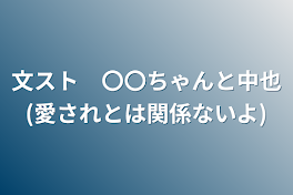 文スト　〇〇ちゃんと中也(愛されとは関係ないよ)