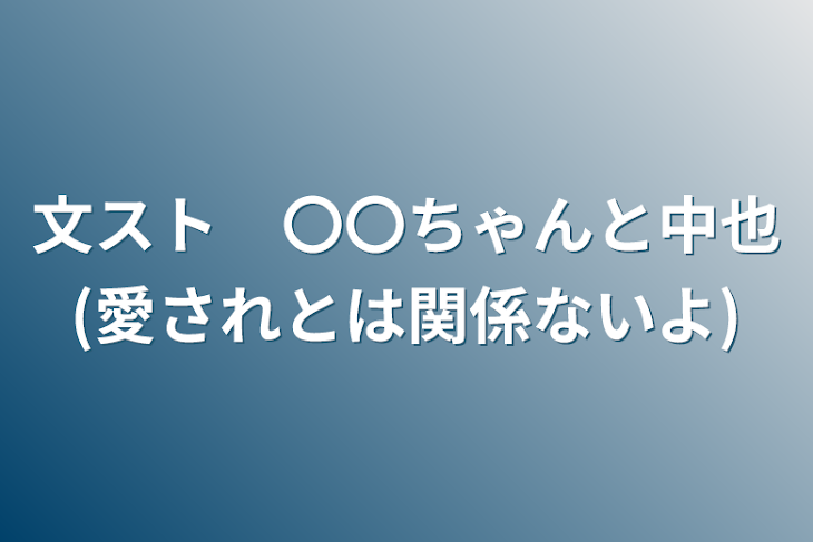 「文スト　〇〇ちゃんと中也(愛されとは関係ないよ)」のメインビジュアル