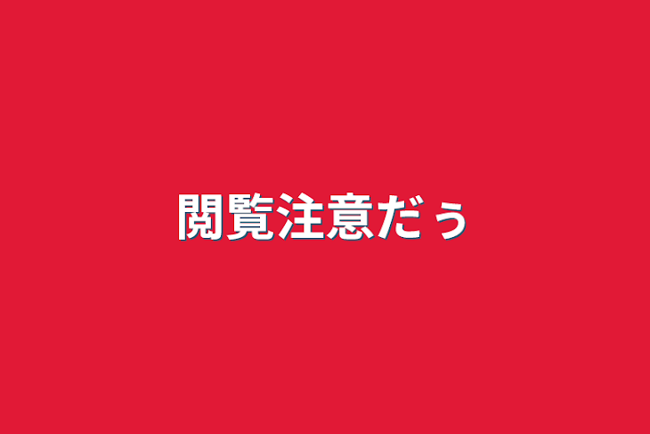 「閲覧注意だぅ」のメインビジュアル