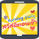 Download Morning Daily สวัสดีตอนเช้า For PC Windows and Mac