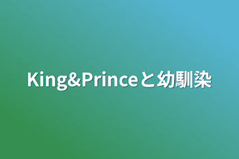 「King&Princeと幼馴染」のメインビジュアル