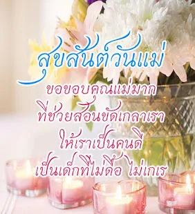 คำอวยพร วันแม่แห่งชาติ กลอนวันแม่ บอกรักแม่(圖1)-速報App