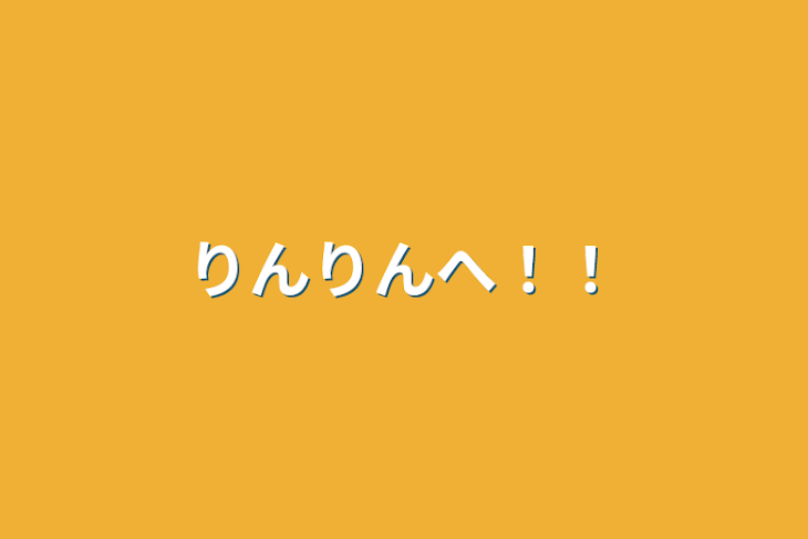 「りんりんへ！！」のメインビジュアル