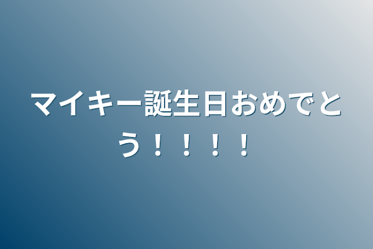 「マイキー誕生日おめでとう！！！！」のメインビジュアル