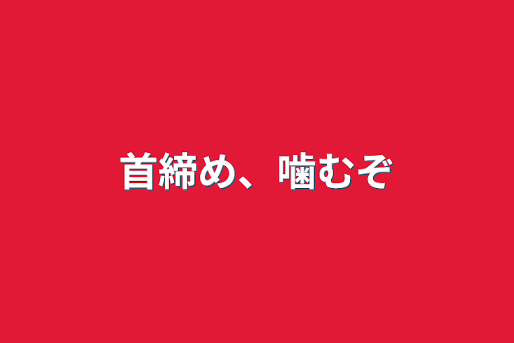 「首締め、噛むぞ」のメインビジュアル