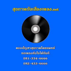 Download สุขภาพและเสียงเพลง For PC Windows and Mac