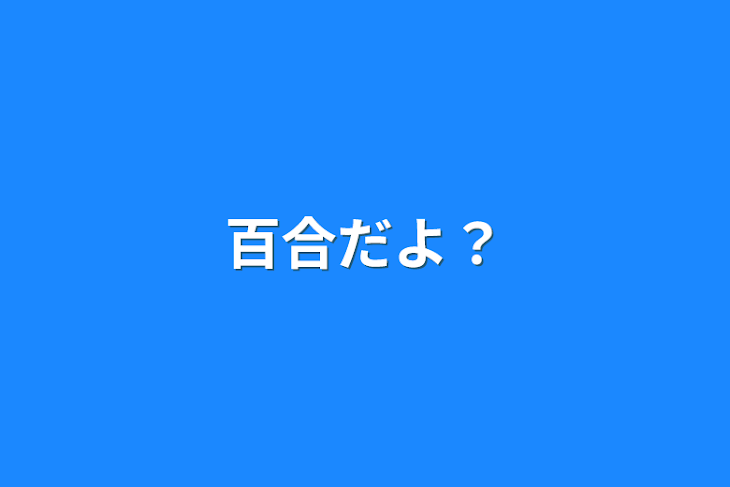 「百合だよ？」のメインビジュアル