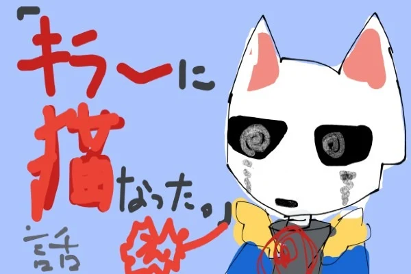 「快楽殺人鬼が猫になった話。」のメインビジュアル