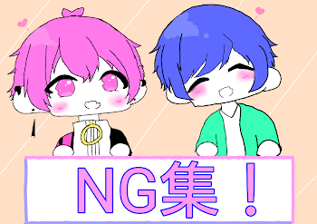 NG集ー！