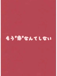 もう、"恋"なんてしない