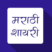 Marathi Shayari  Icon