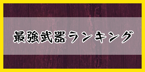 ニンジャラ 最強武器 ニンジャガム ランキング 9 3更新 Ninjala 神ゲー攻略