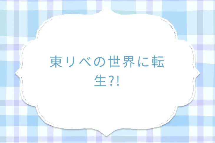 「東リべの世界に転生?!」のメインビジュアル
