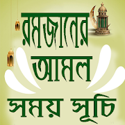 রমজানের সময় সূচি ও আমল  Icon