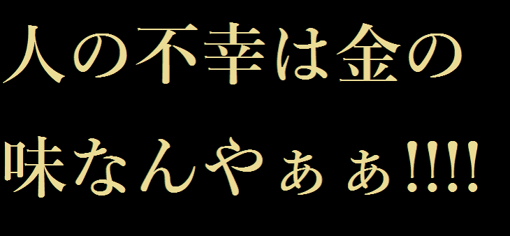 「『人の不幸は金の味』」のメインビジュアル