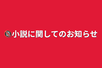 🔞小説に関してのお知らせ