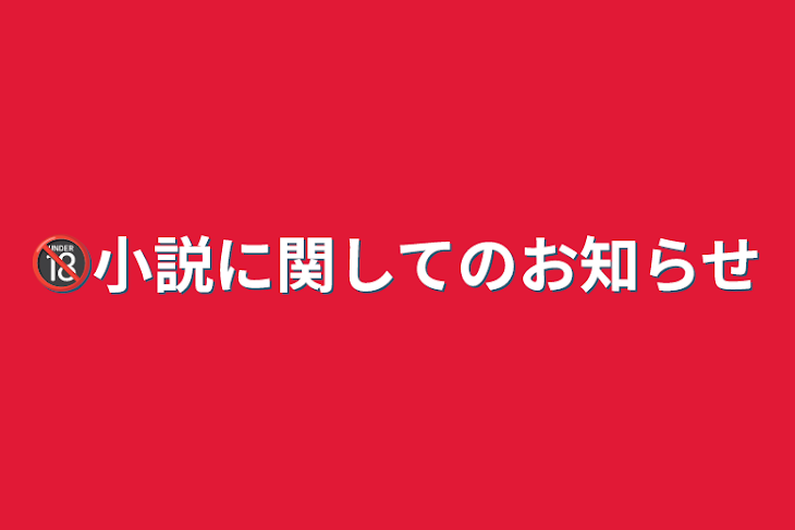 「🔞小説に関してのお知らせ」のメインビジュアル