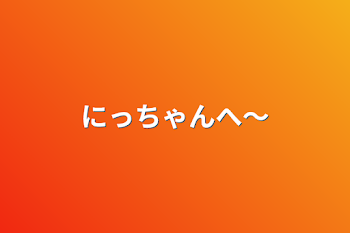 「にっちゃんへ〜」のメインビジュアル