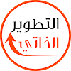 التطوير الذاتي icon