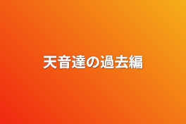 天音達の過去編