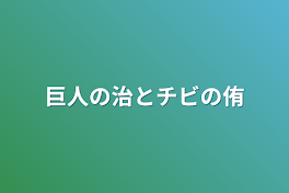 巨人の治とチビの侑