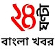 Download 24 Ghanta Bangla Khabor For PC Windows and Mac 2.0