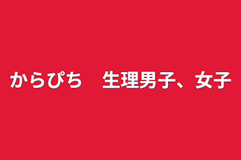 からぴち　生理男子、女子