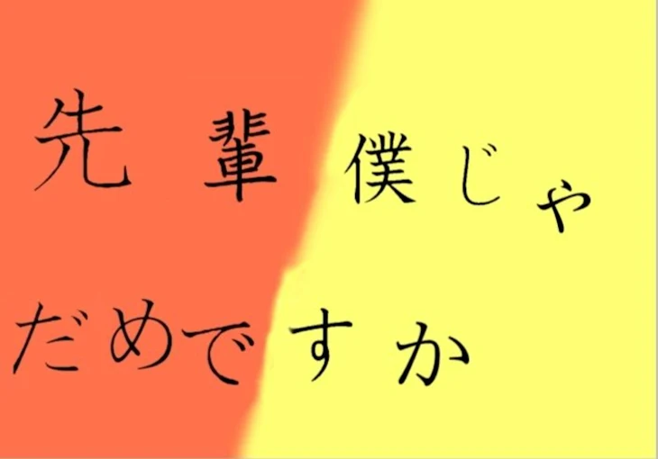 「先輩、僕じゃダメですか？」のメインビジュアル