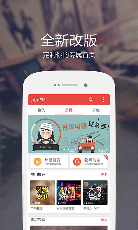 凤凰FM–微电台，听书有声小说脱口秀儿歌讲故事相声评书搞笑话 Screen 1