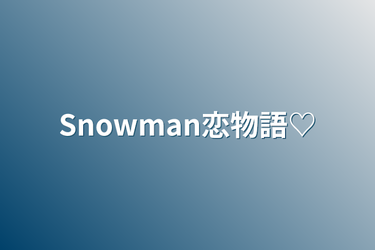 「Snowman恋物語♡」のメインビジュアル