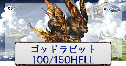 ゴッドラビットテラマックス_100/150HELL