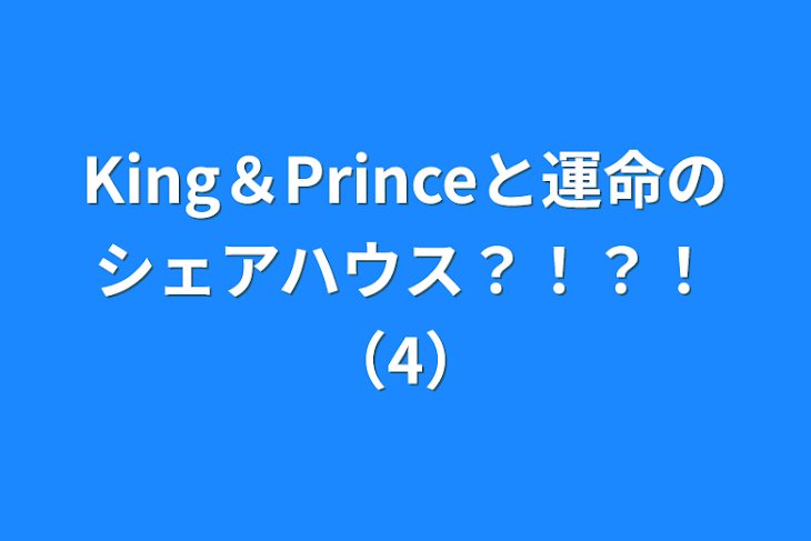 「King＆Princeと運命のシェアハウス？！？！（4）」のメインビジュアル