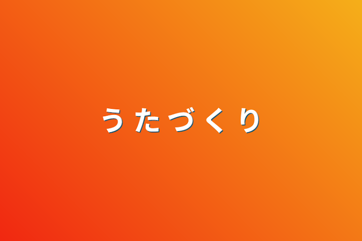 「う た づ く り」のメインビジュアル