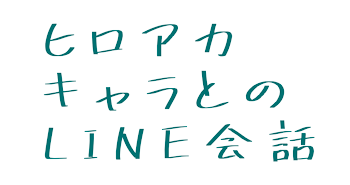 ヒロアカキャラとのLINE会話