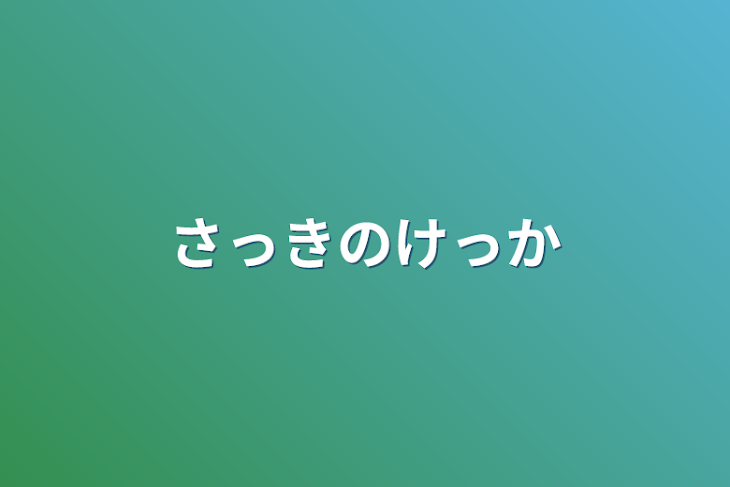 「さっきのけっか」のメインビジュアル